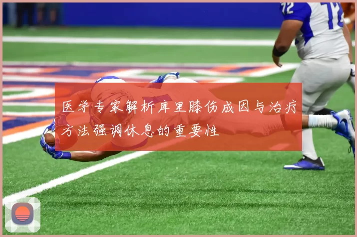 医学专家解析库里膝伤成因与治疗方法强调休息的重要性