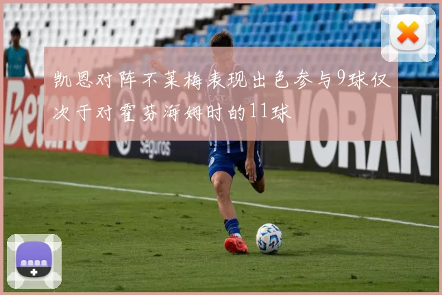 凯恩对阵不莱梅表现出色参与9球仅次于对霍芬海姆时的11球